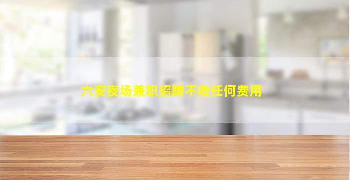 牡丹江KTV招聘