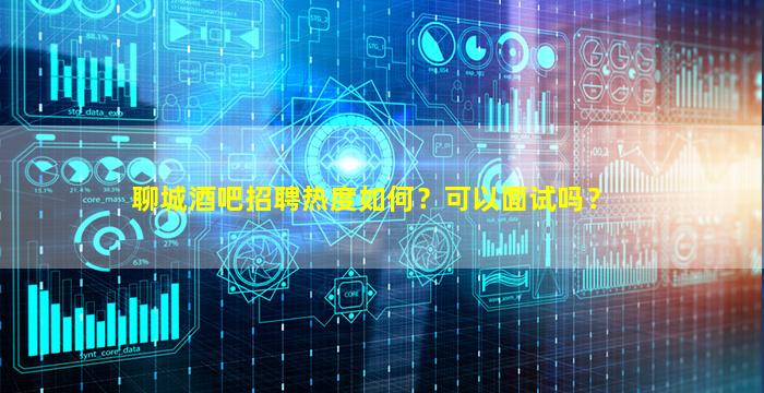 泰安KTV招聘