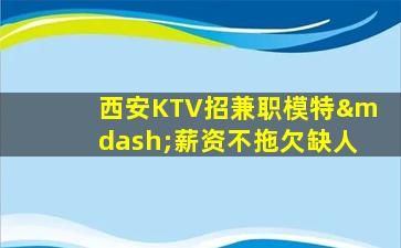 朔州KTV招聘